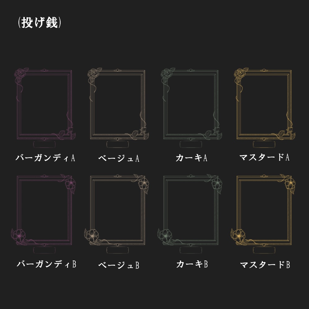 【無料あり】額と花の駒置き場【ココフォリア用】