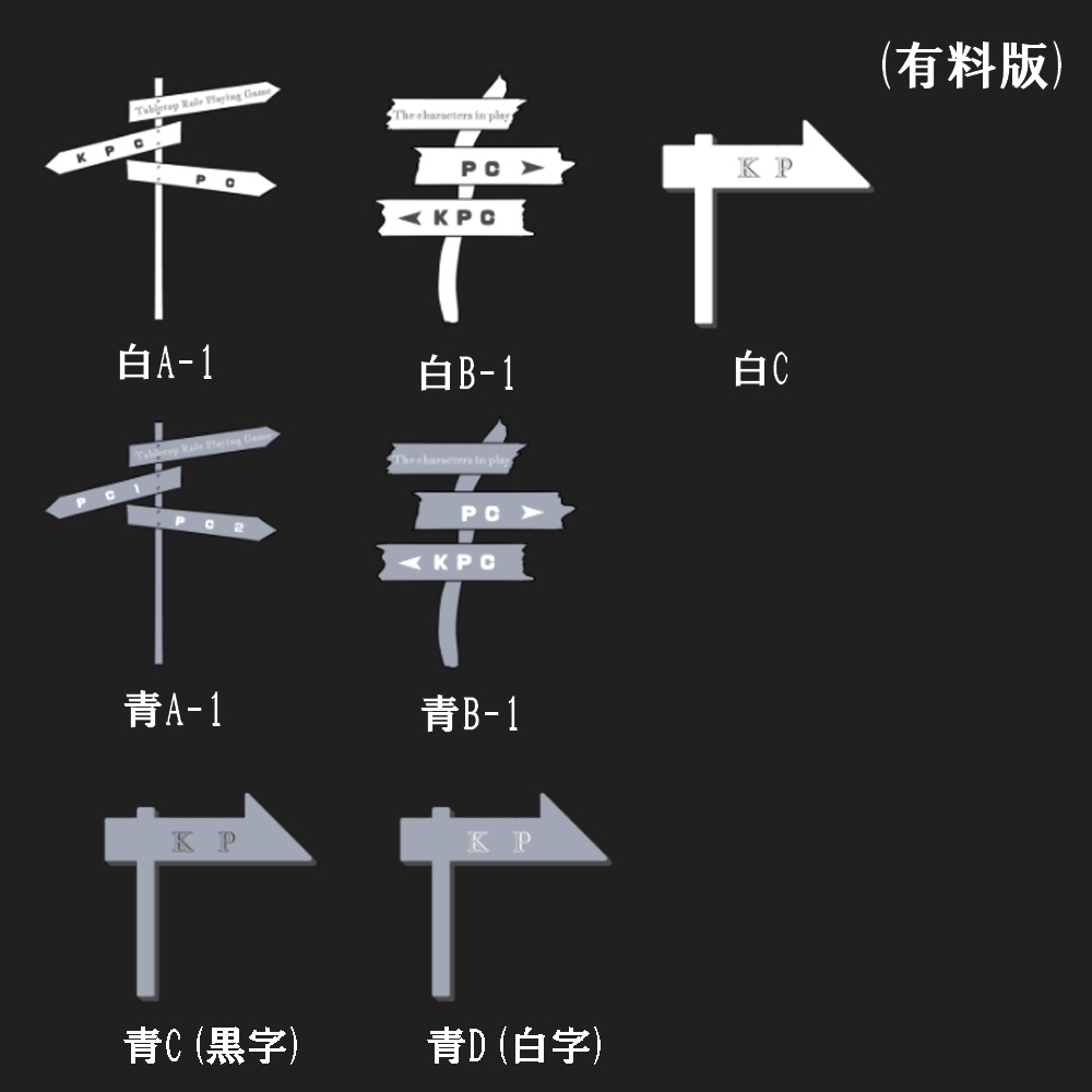 【無料あり】方向看板の駒置き素材【ココフォリア用】
