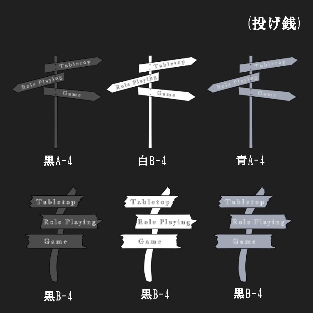 【無料あり】方向看板の駒置き素材【ココフォリア用】