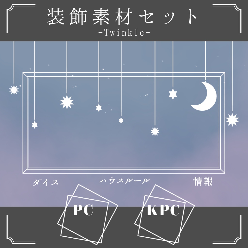 APNG】装飾素材セット -Twinkle-【ココフォリア】 - 紘葉の箱 - BOOTH