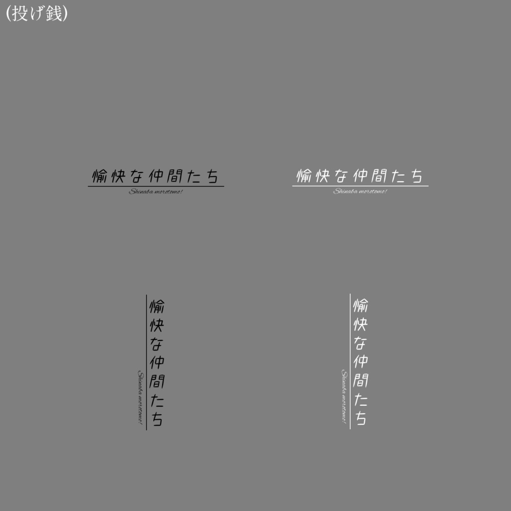 【無料あり】部屋装飾ロゴ素材【ココフォリア用】