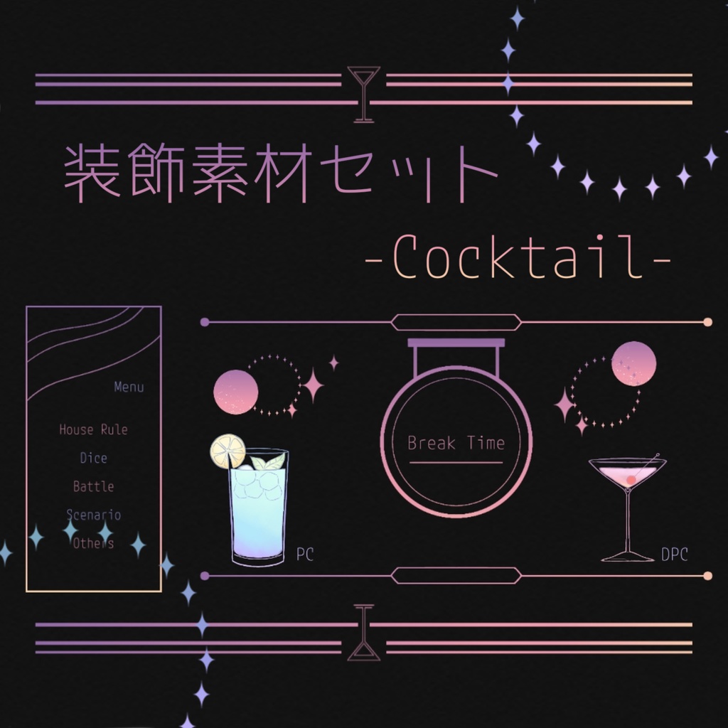 【TRPG】装飾素材セット-Cocktail-【ココフォリア】