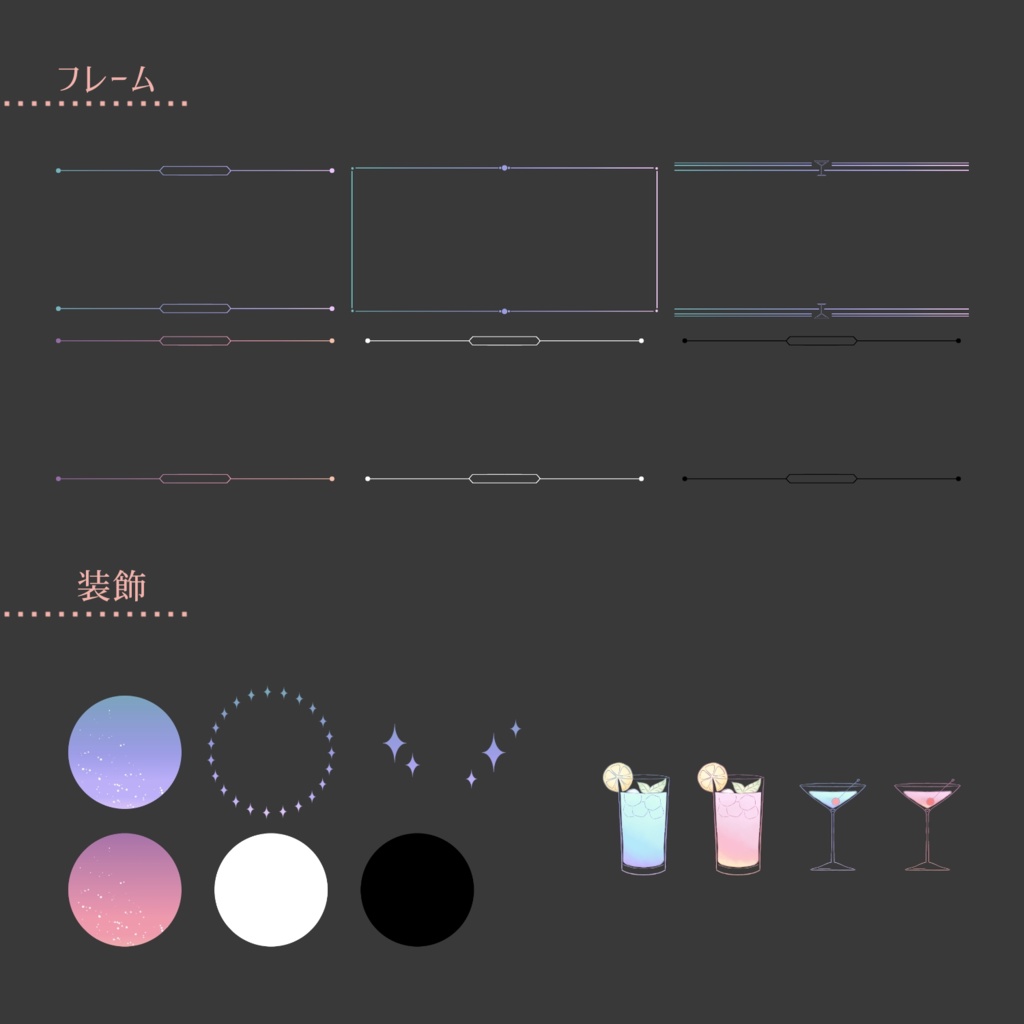 【TRPG】装飾素材セット-Cocktail-【ココフォリア】