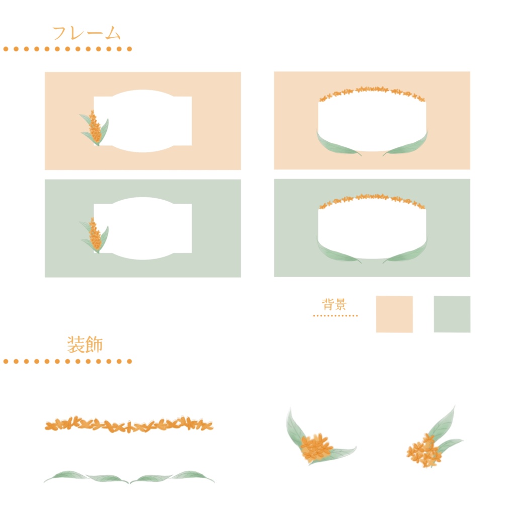 【TRPG】装飾素材セット-金木犀-【ココフォリア】