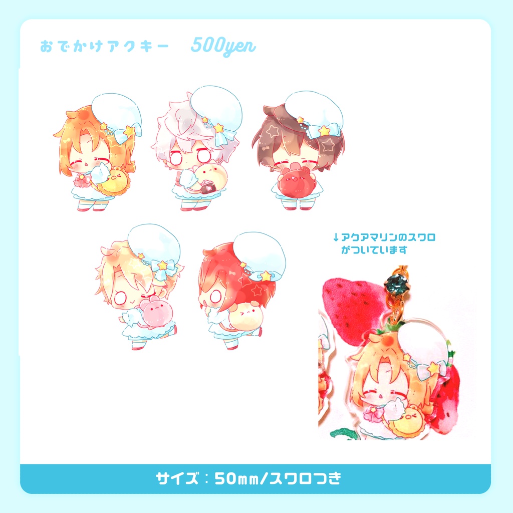 おでかけアクキー