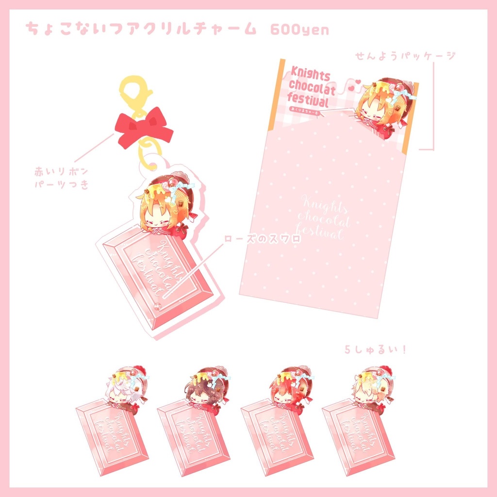 ちょこないつアクリルチャーム