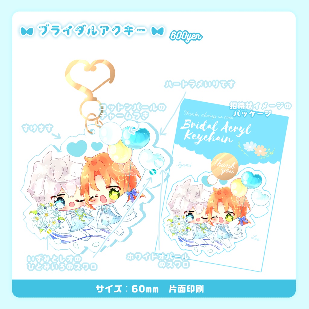 ブライダルアクキー