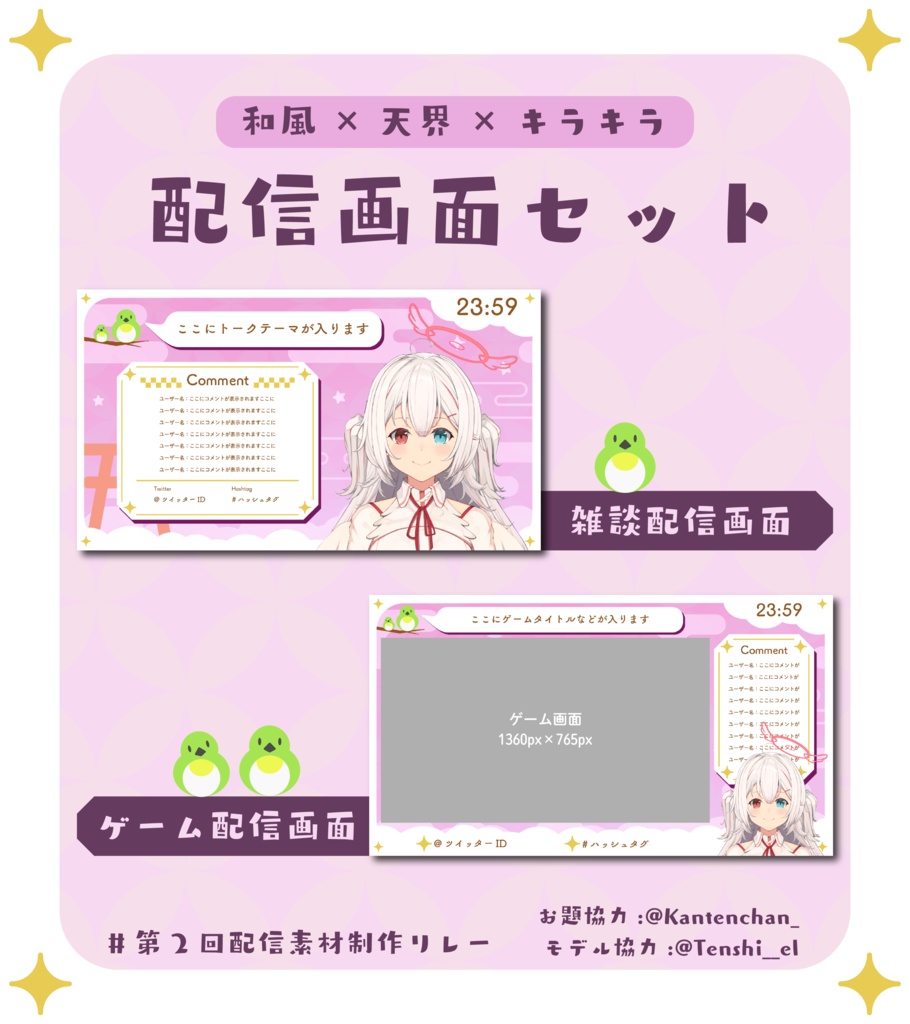 [ フリー素材 ] <和風×天界×キラキラ> 配信画面セット