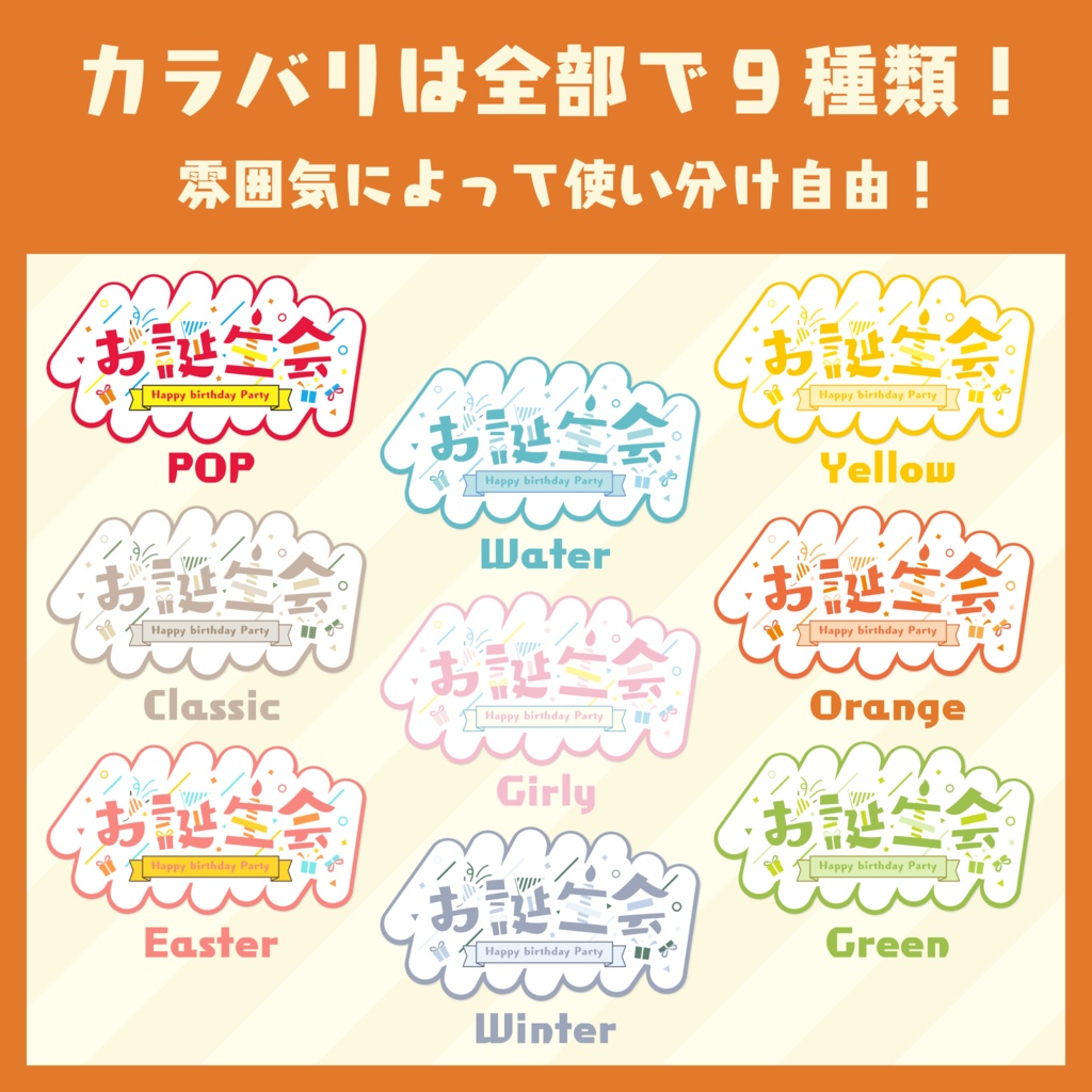 雰囲気によって使い分け自由!お誕生会ロゴセット【全9種】