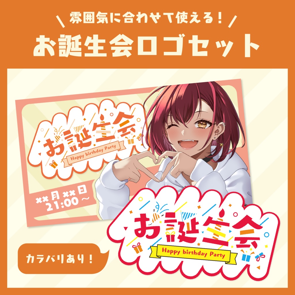 雰囲気によって使い分け自由!お誕生会ロゴセット【全9種】