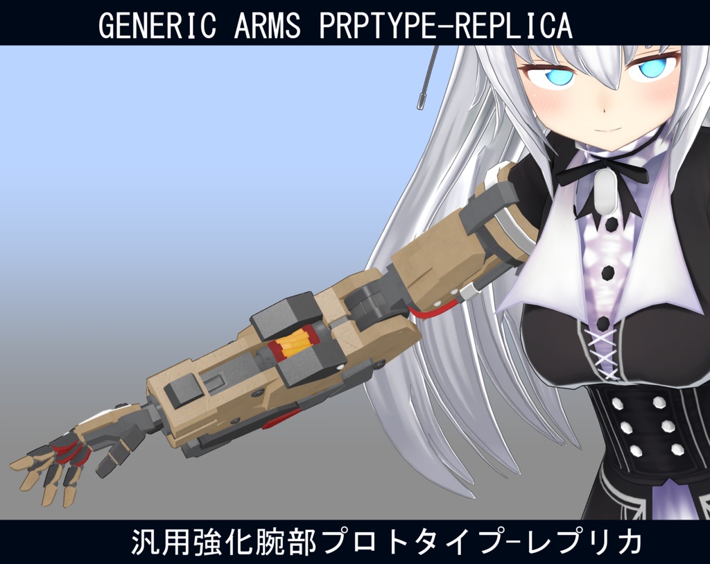 【型落ち】【ますきゃっと用】汎用強化腕部プロトタイプ-レプリカ
