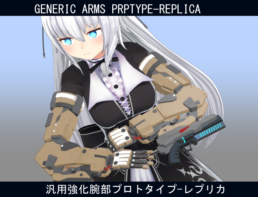 【型落ち】【ますきゃっと用】汎用強化腕部プロトタイプ-レプリカ