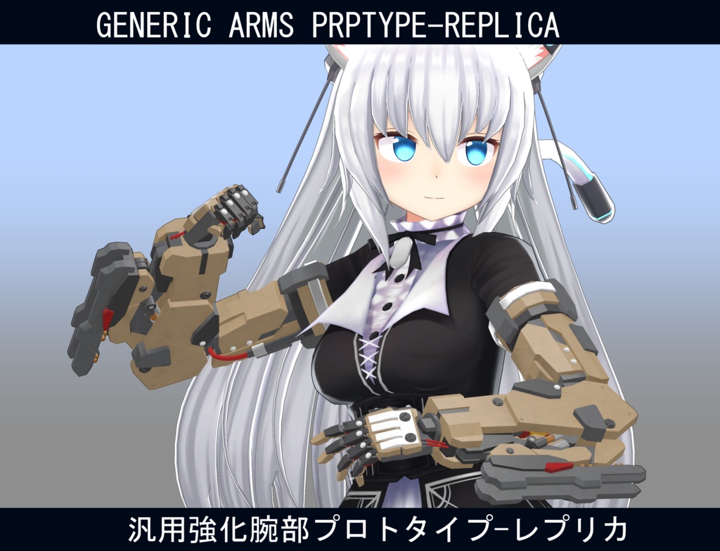 【型落ち】【ますきゃっと用】汎用強化腕部プロトタイプ-レプリカ