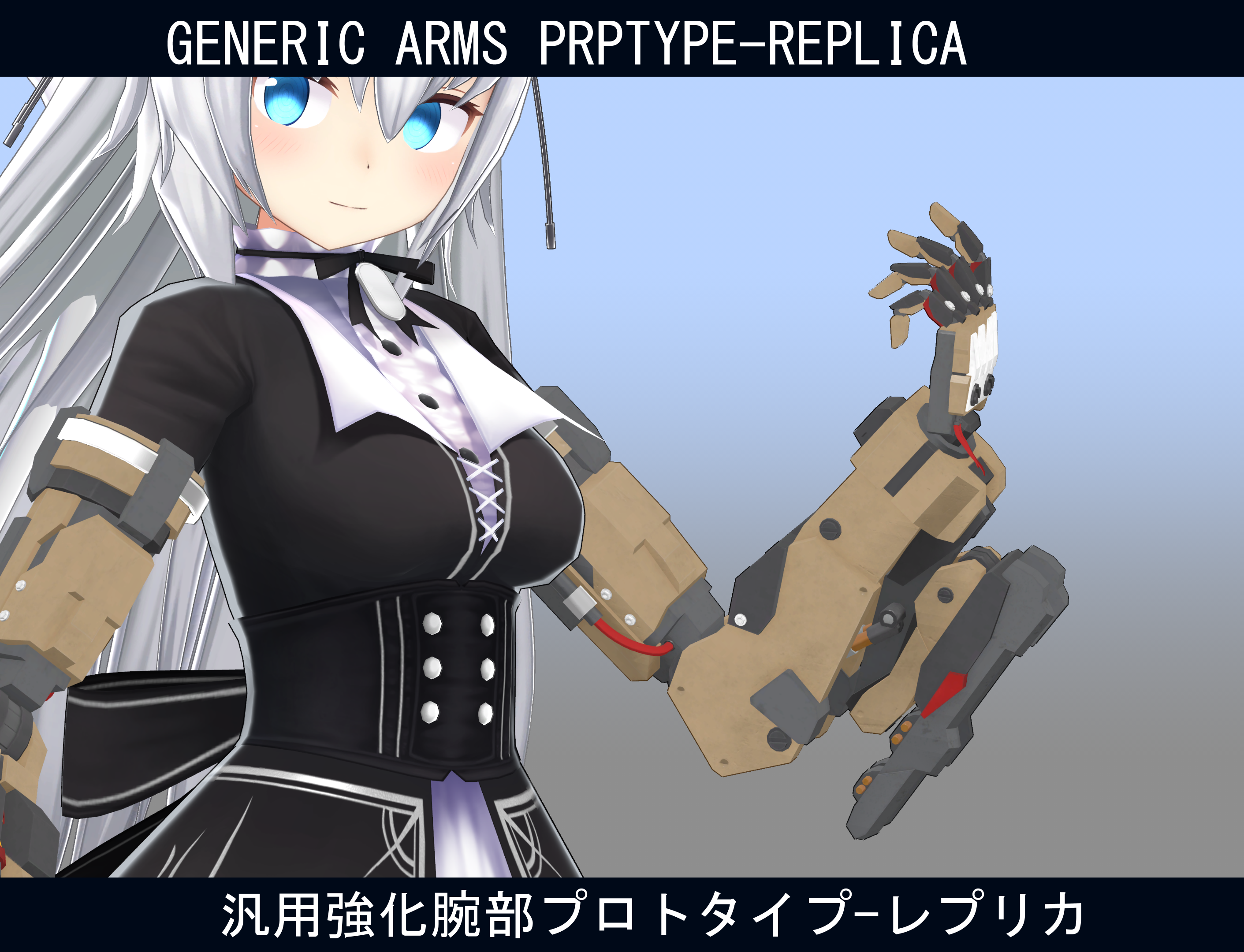 【型落ち】【ますきゃっと用】汎用強化腕部プロトタイプ-レプリカ