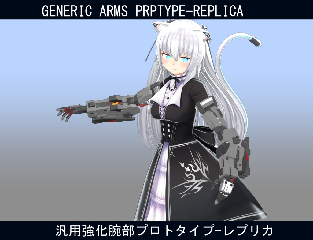 【型落ち】【ますきゃっと用】汎用強化腕部プロトタイプ-レプリカ