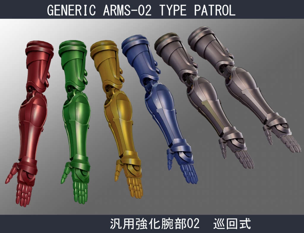 【型落ち】【ますきゃっと用】汎用強化腕部02-巡回式