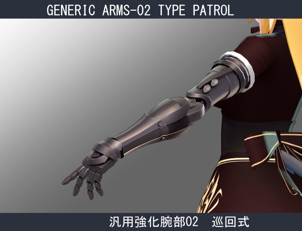 【型落ち】【ますきゃっと用】汎用強化腕部02-巡回式