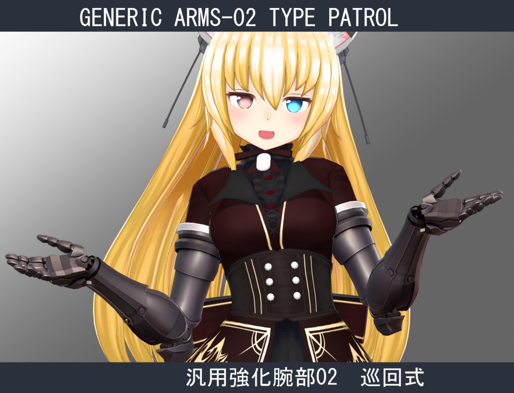 【型落ち】【ますきゃっと用】汎用強化腕部02-巡回式