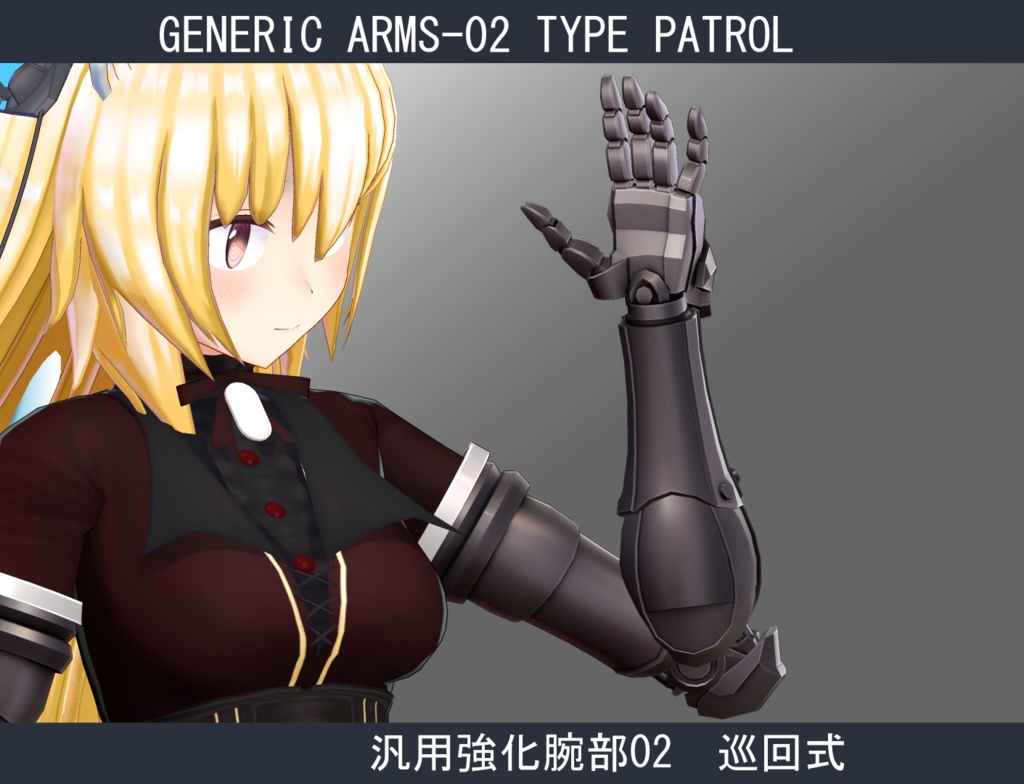 【型落ち】【ますきゃっと用】汎用強化腕部02-巡回式