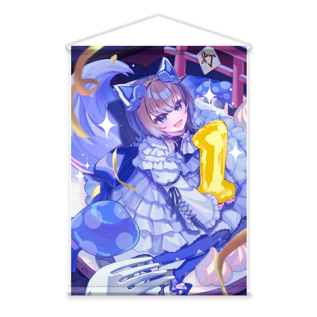 灯色 1周年記念タペストリー