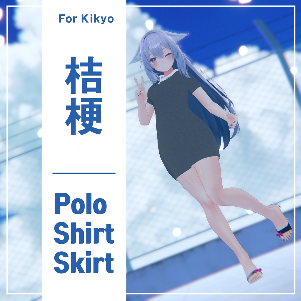 桔梗用ポロシャツスカート. [Polo Shirt Skirt for Kikyo] VRChat
