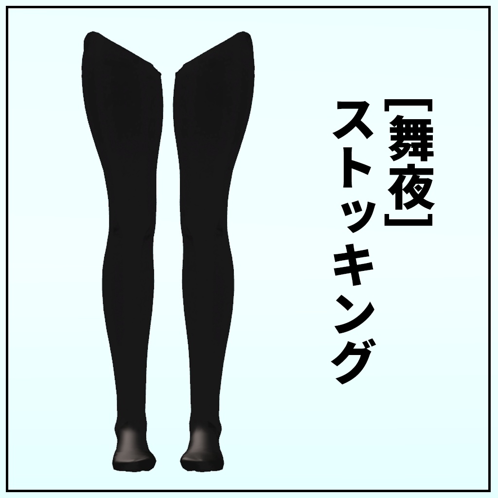 [舞夜]ストッキング 