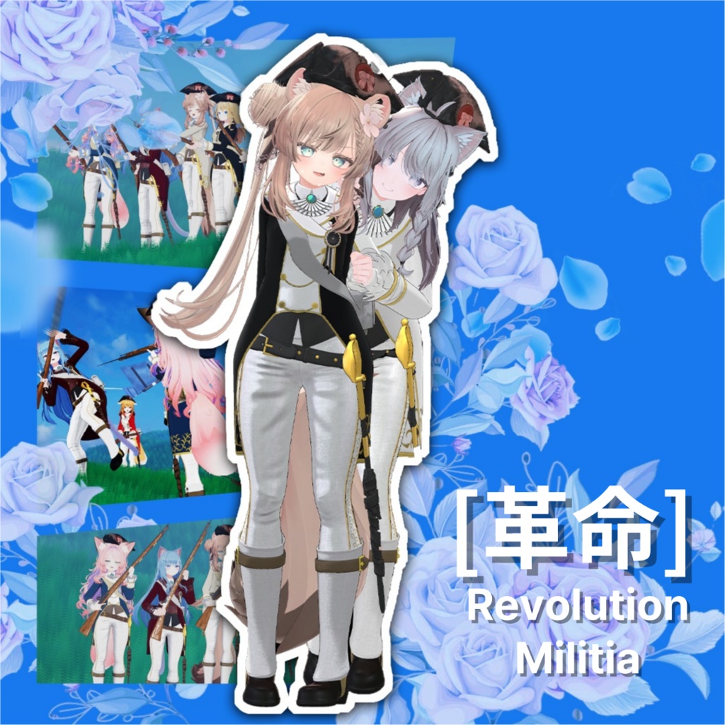 【4アバター対応】 革命精神 - Fusilier & Militia