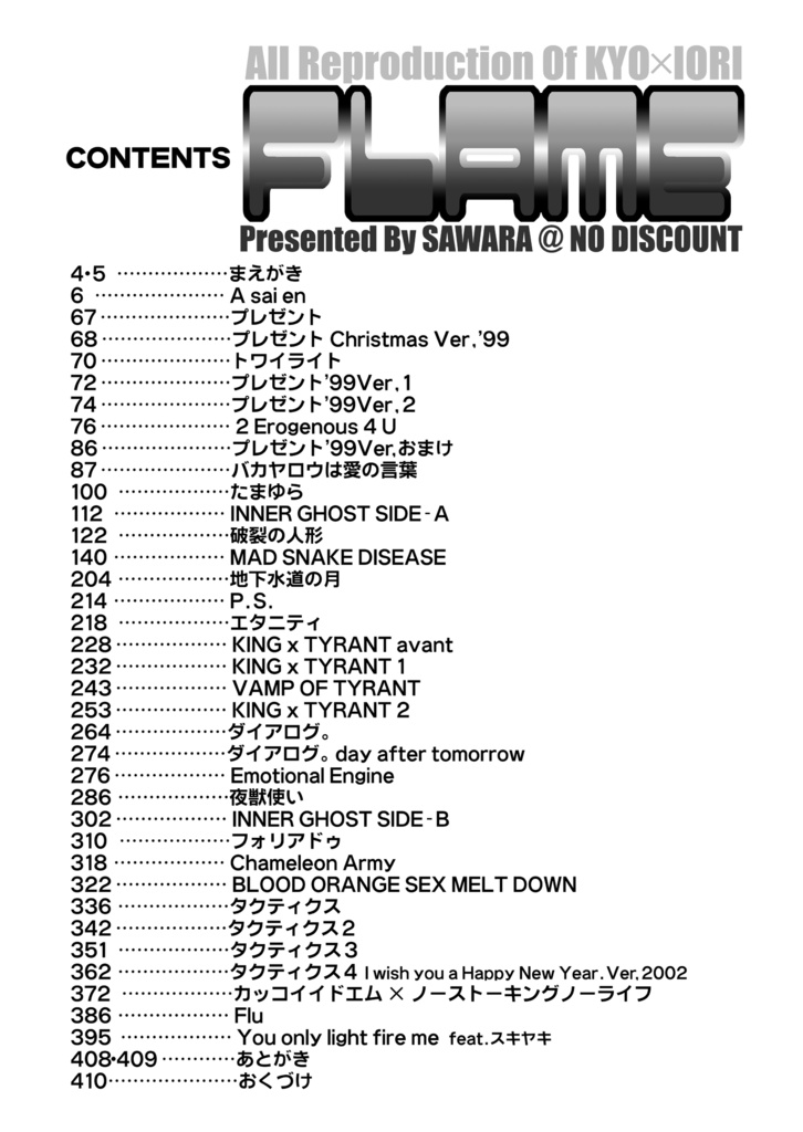 京庵再録集FLAMEの【もくじ】