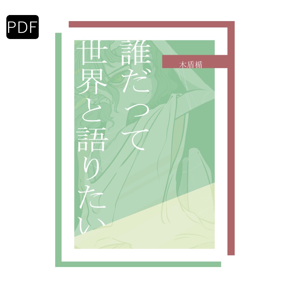 【PDF版】誰だって世界と語りたい