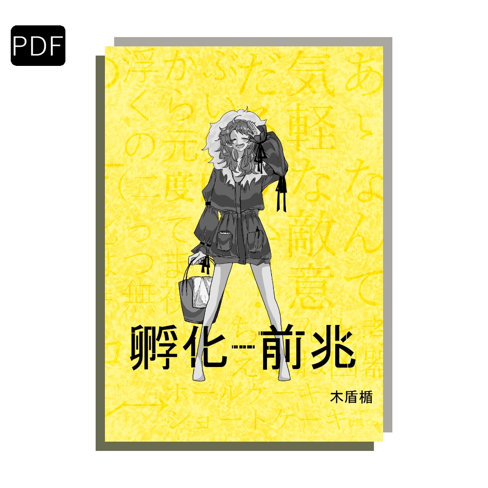 【PDF版】孵化-前兆