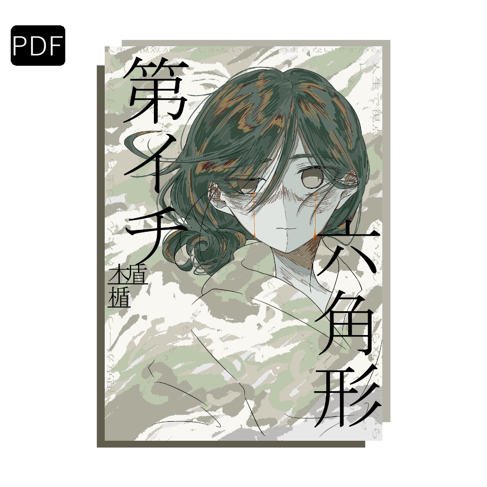 【PDF版】第イチ六角形