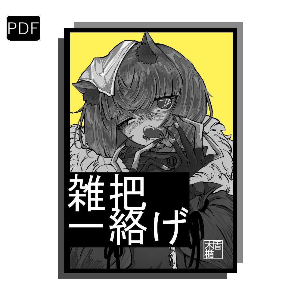 【PDF版】雑把一絡げ
