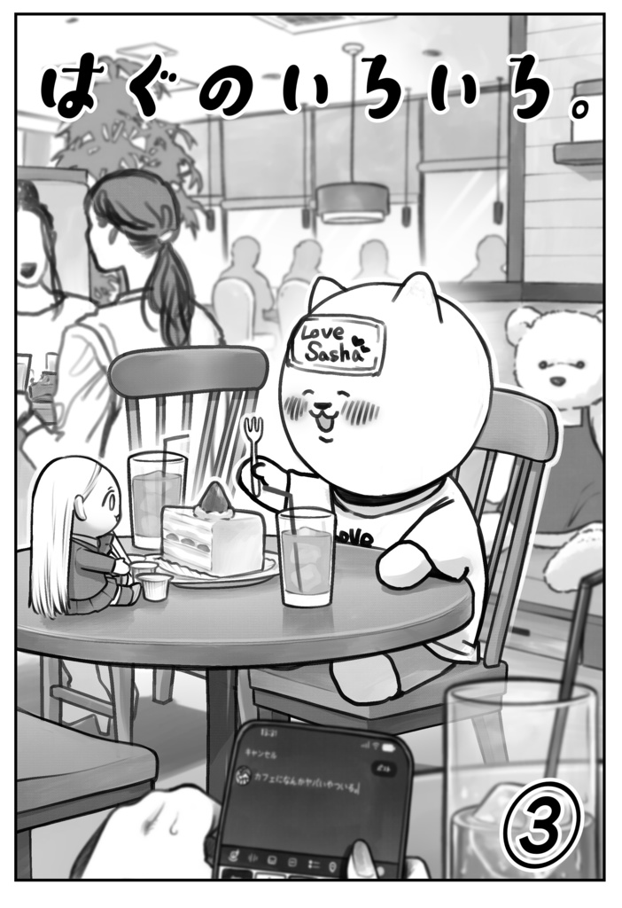 はぐのいろいろ③