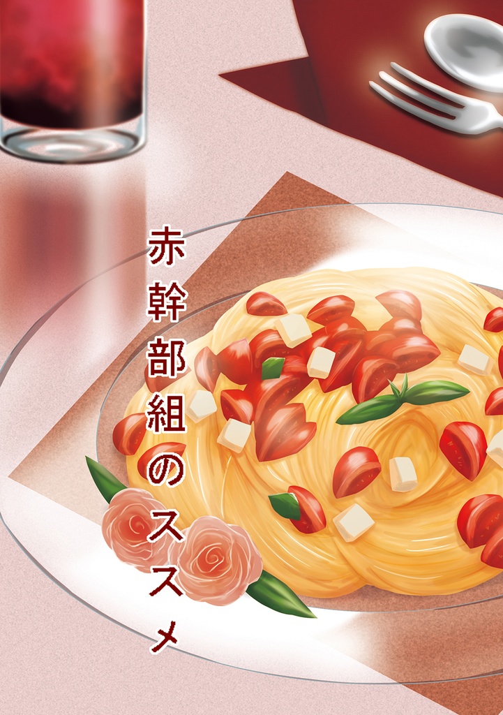 赤幹部組のススメ