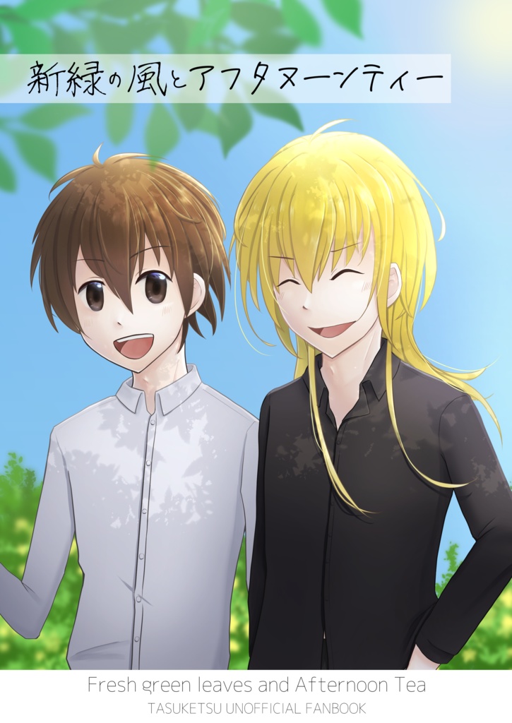 新緑の風とアフタヌーンティー