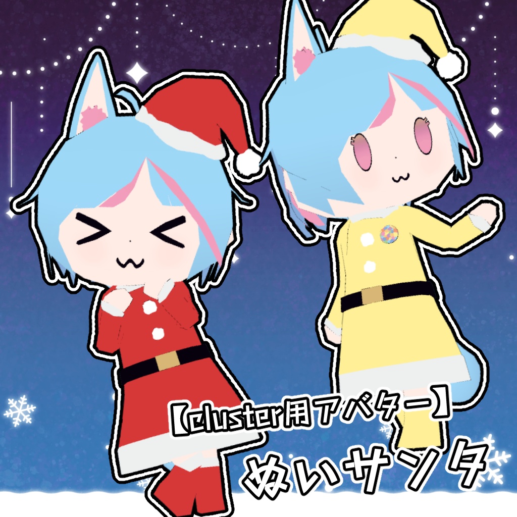 ※販売終了しました!※ 【cluster用アバター】ぬいサンタ【VRM】