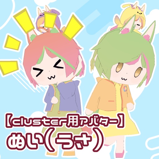 【cluster用アバター】ぬい（うさ）【VRM】