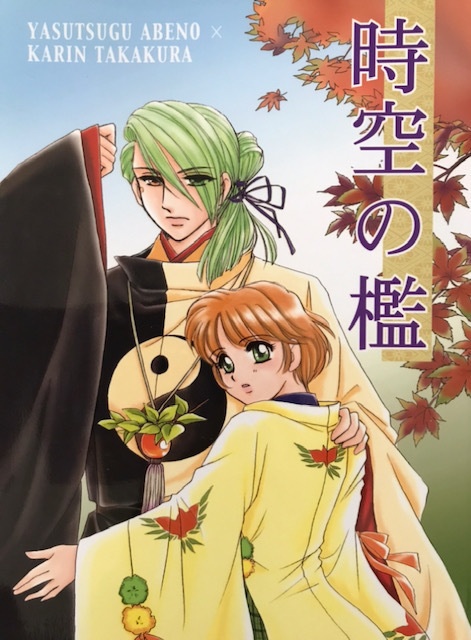 「時空の檻」「勿忘草」2冊セット