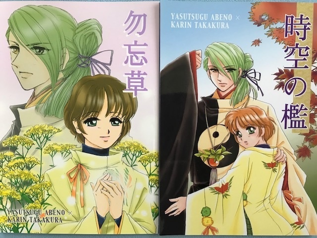 「時空の檻」「勿忘草」2冊セット