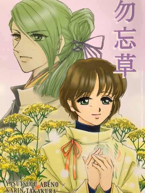 「時空の檻」「勿忘草」2冊セット