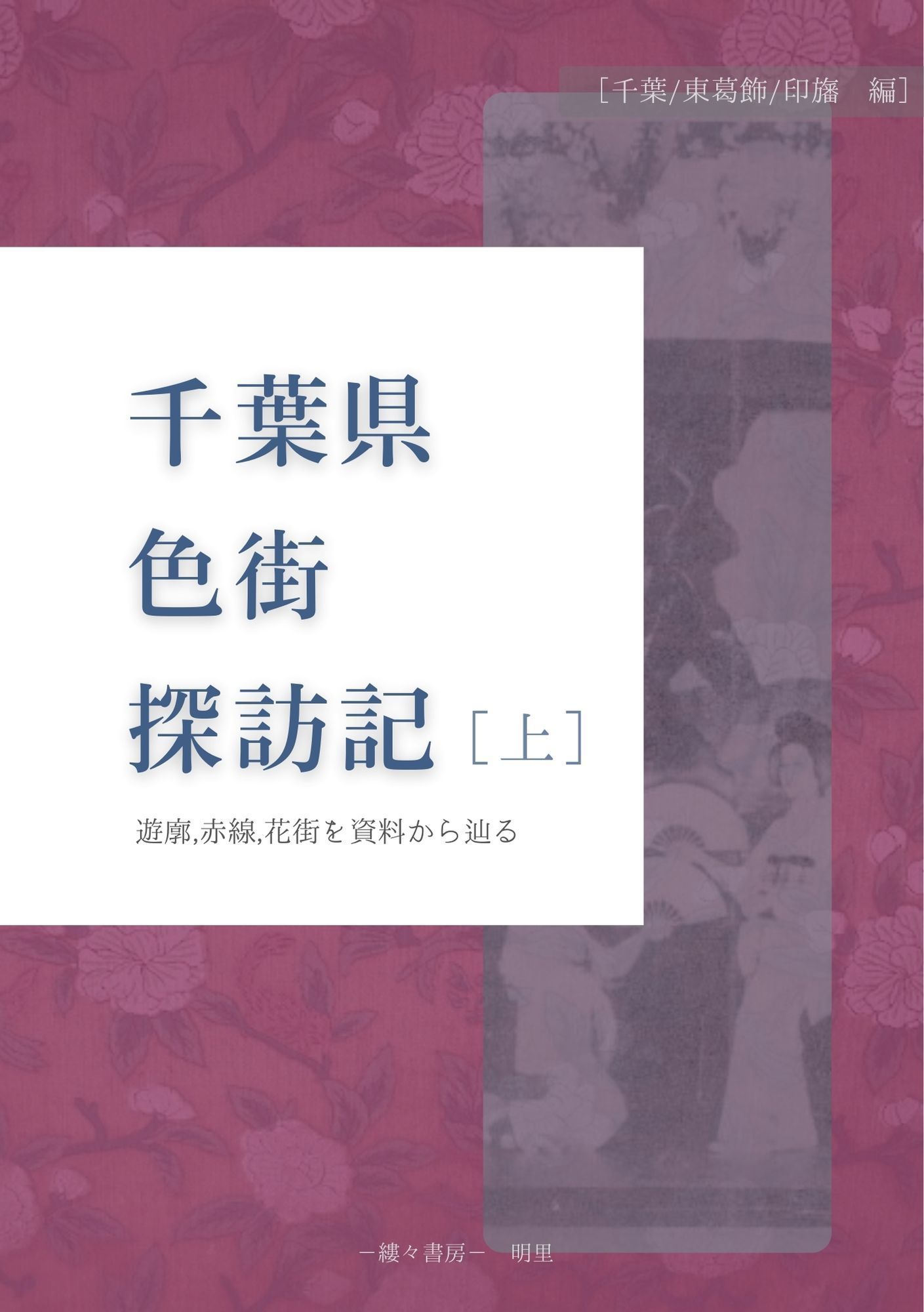 千葉新地遊廓】千葉新地と呼ばれた千葉の遊郭、新町～登戸周辺の妖艶な 