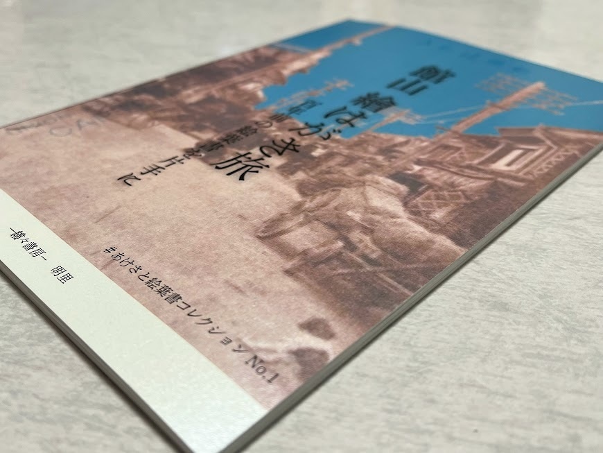 館山 繪はがき旅 百年前の絵葉書を片手に