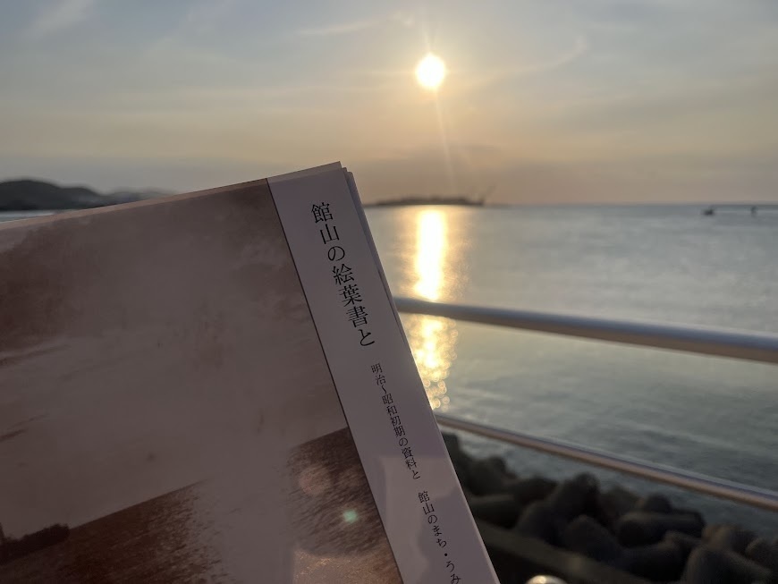 館山 繪はがき旅 百年前の絵葉書を片手に