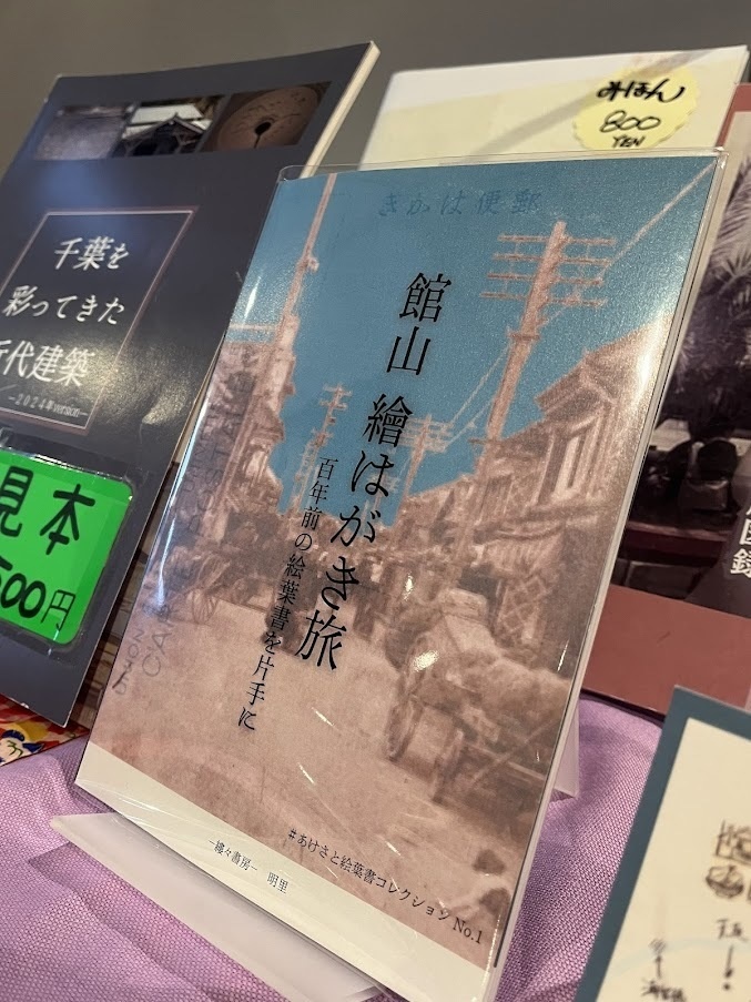 館山 繪はがき旅 百年前の絵葉書を片手に