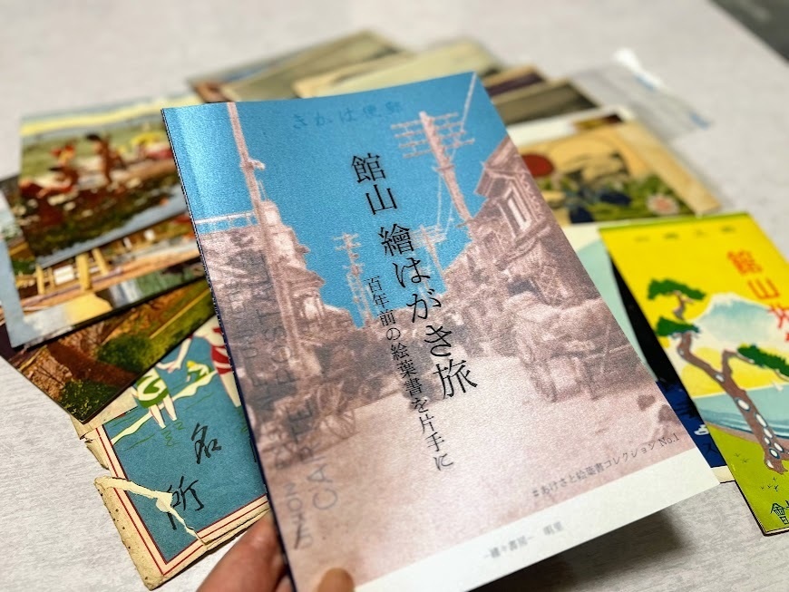 館山 繪はがき旅 百年前の絵葉書を片手に