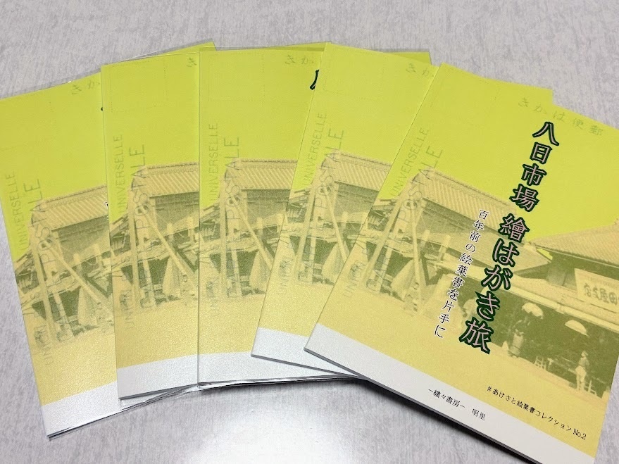八日市場 繪はがき旅 百年前の絵葉書を片手に