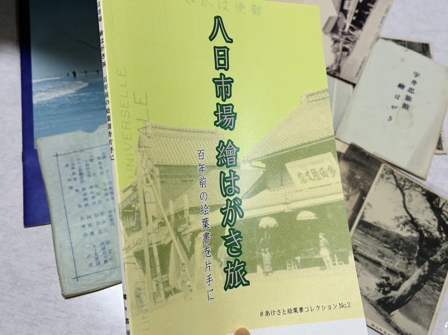 八日市場 繪はがき旅 百年前の絵葉書を片手に