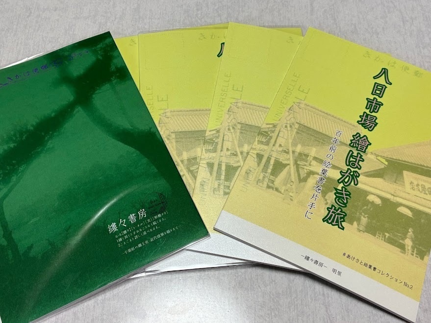 八日市場 繪はがき旅 百年前の絵葉書を片手に