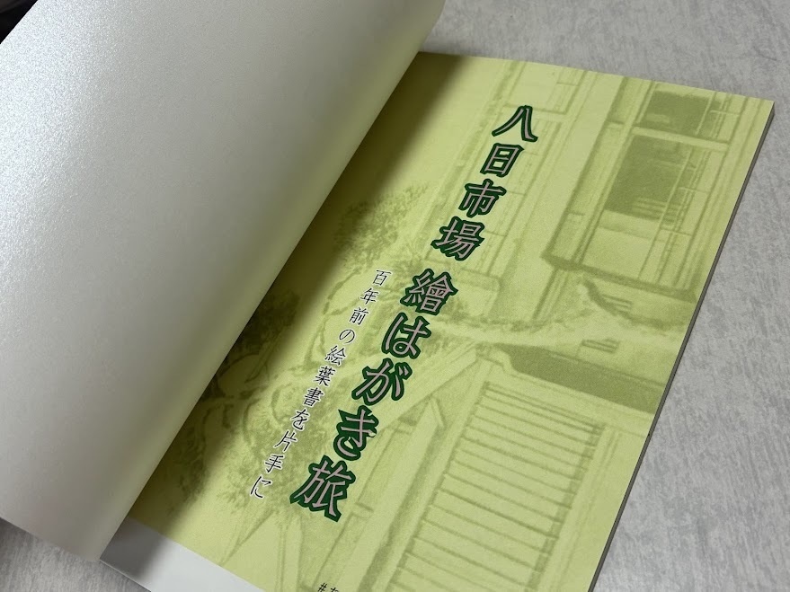 八日市場 繪はがき旅 百年前の絵葉書を片手に