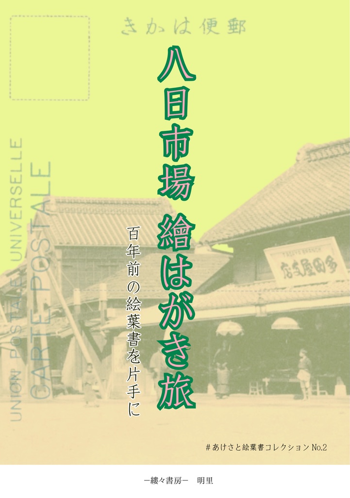 八日市場 繪はがき旅　百年前の絵葉書を片手に